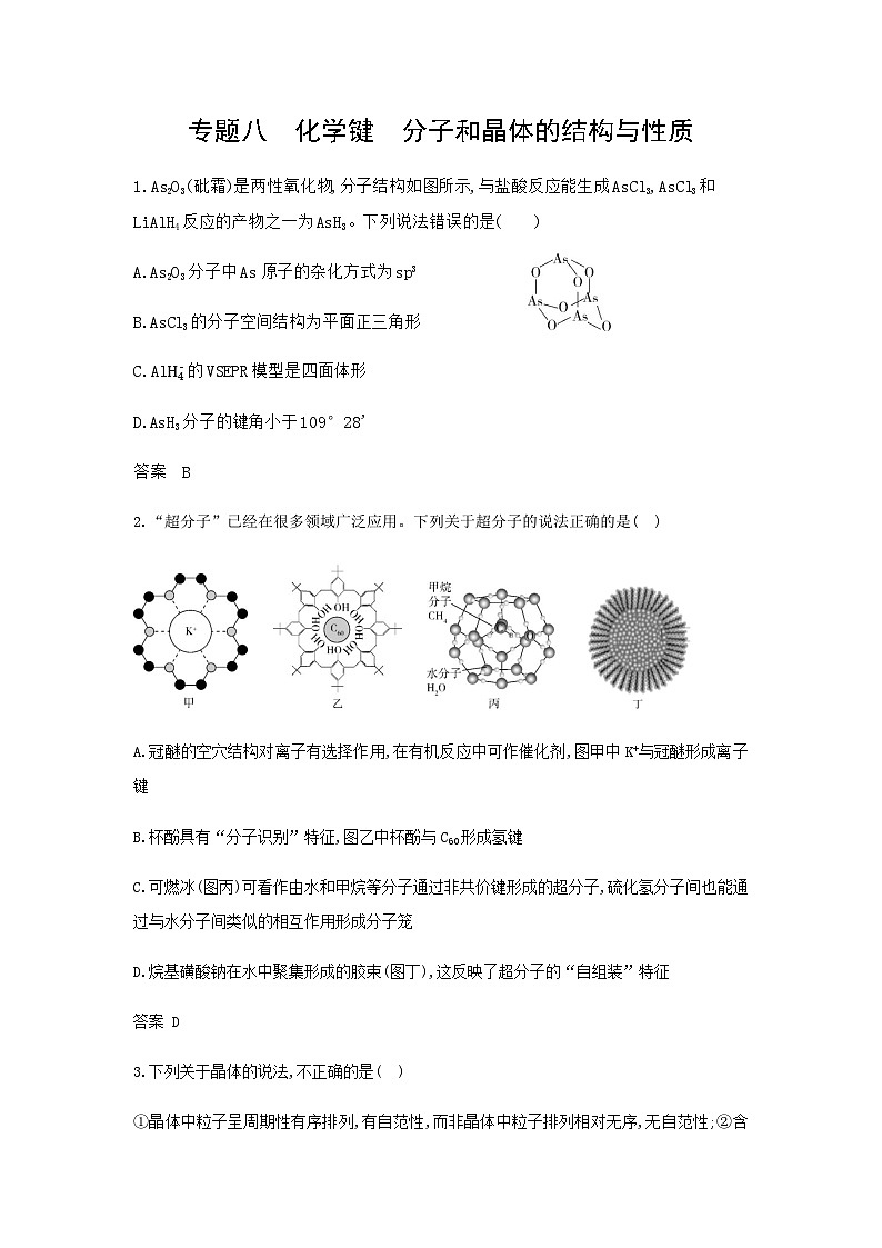 浙江版高考化学复习专题八化学键分子和晶体的结构与性质拓展练习含答案第1页
