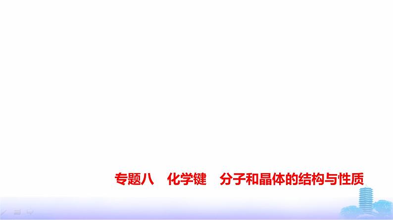 浙江版高考化学复习专题八化学键分子和晶体的结构与性质练习课件01