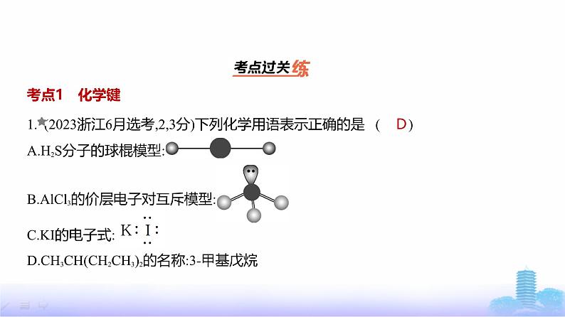 浙江版高考化学复习专题八化学键分子和晶体的结构与性质练习课件02