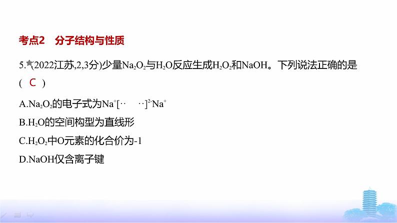 浙江版高考化学复习专题八化学键分子和晶体的结构与性质练习课件06