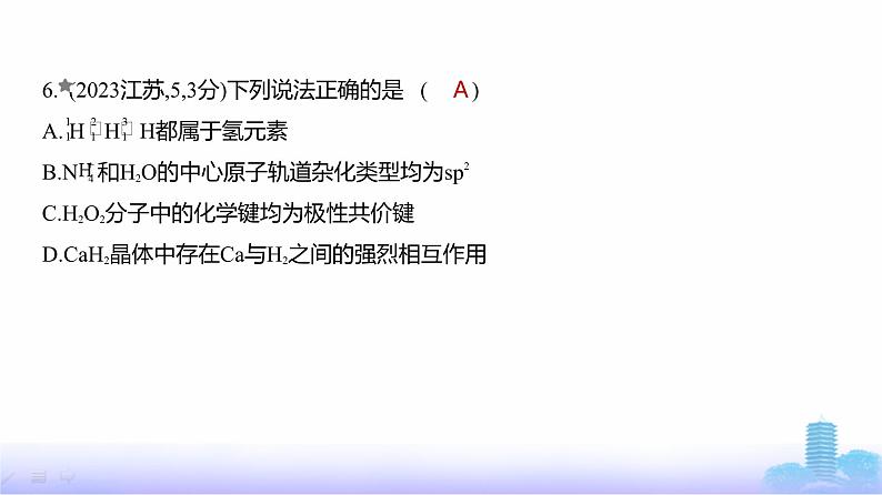 浙江版高考化学复习专题八化学键分子和晶体的结构与性质练习课件07