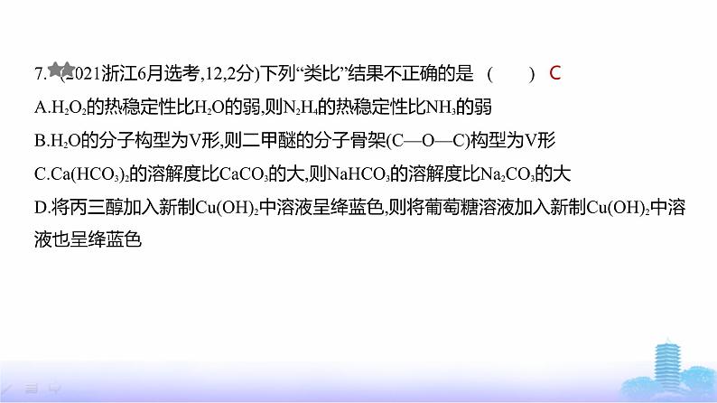 浙江版高考化学复习专题八化学键分子和晶体的结构与性质练习课件08