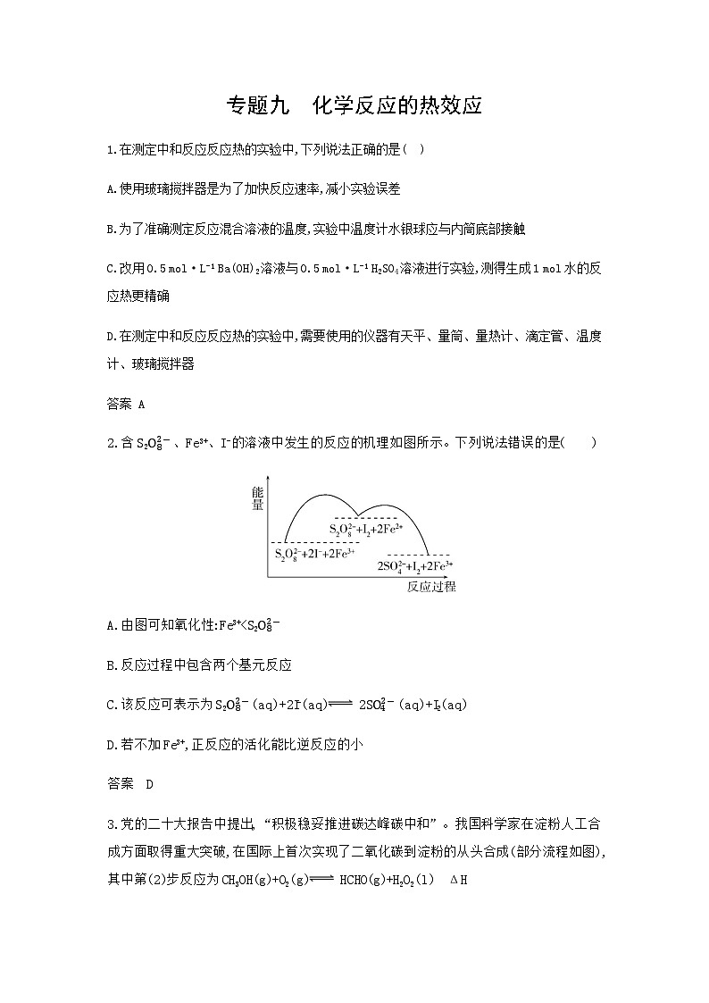 浙江版高考化学复习专题九化学反应的热效应拓展练习含答案第1页