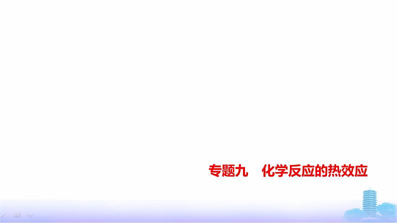 浙江版高考化学复习专题九化学反应的热效应教学课件第1页