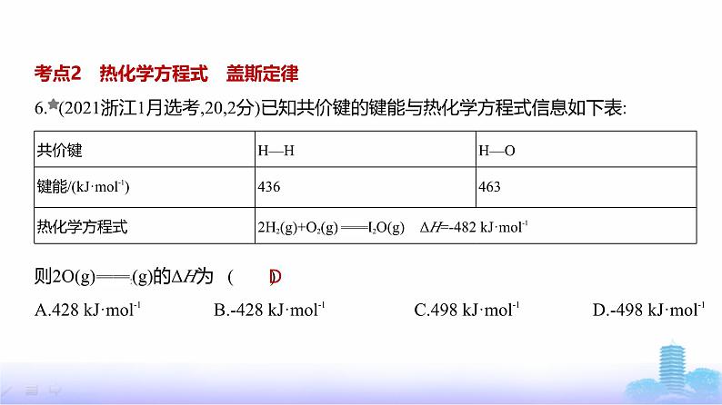 浙江版高考化学复习专题九化学反应的热效应练习课件07