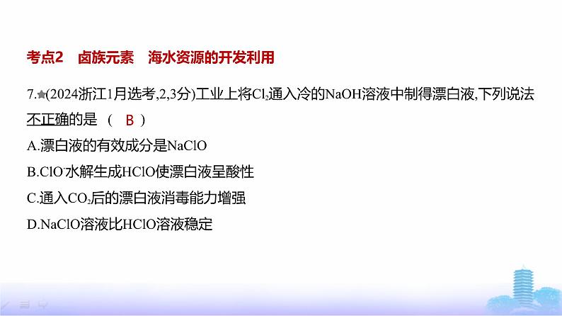 浙江版高考化学复习专题六非金属及其化合物练习课件第8页