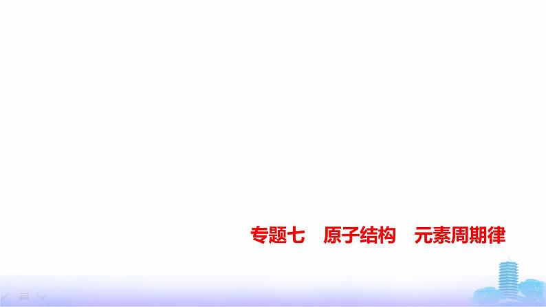 浙江版高考化学复习专题七原子结构元素周期律教学课件01