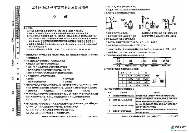 山西省晋中市联考2024-2025学年高三上学期9月月考化学试题01