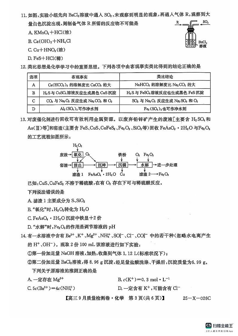 山西省晋中市联考2024-2025学年高三上学期9月月考化学试题02