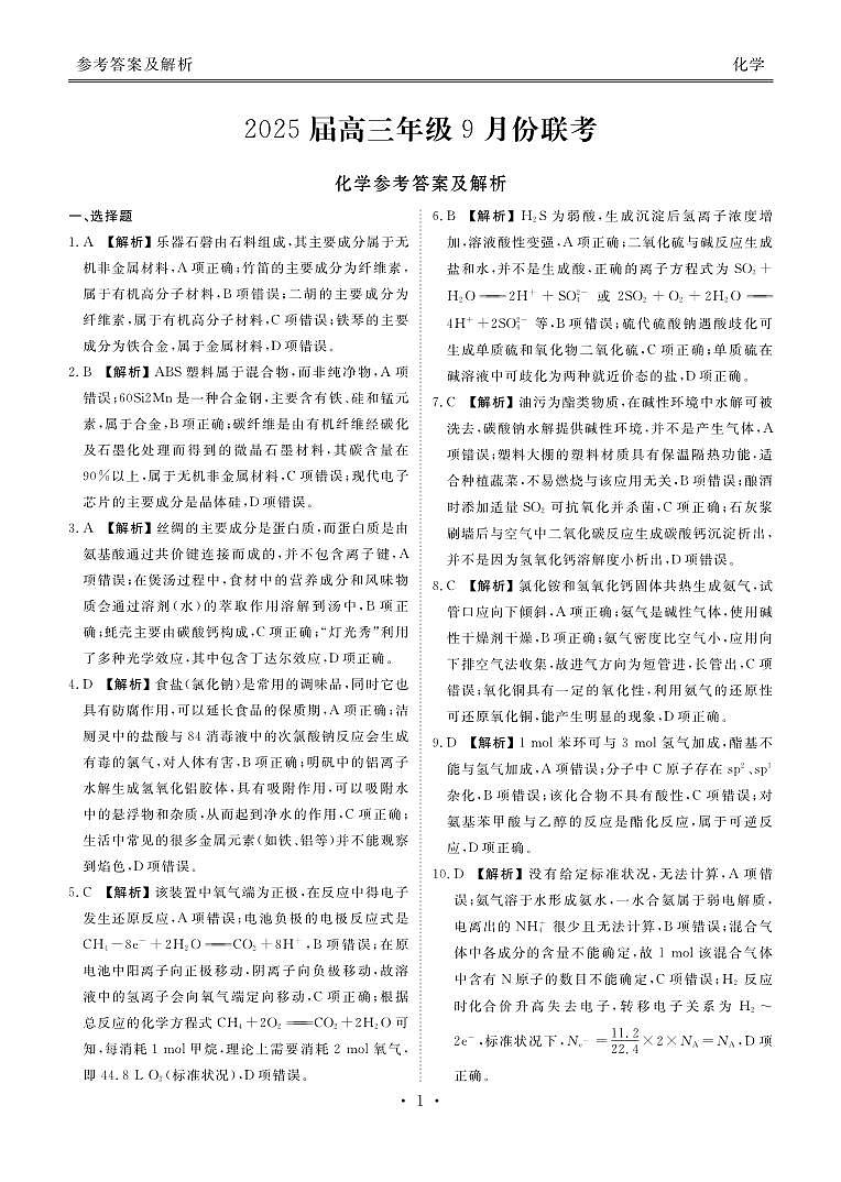 广东省部分学校2024-2025学年高三上学期9月联考化学试题01