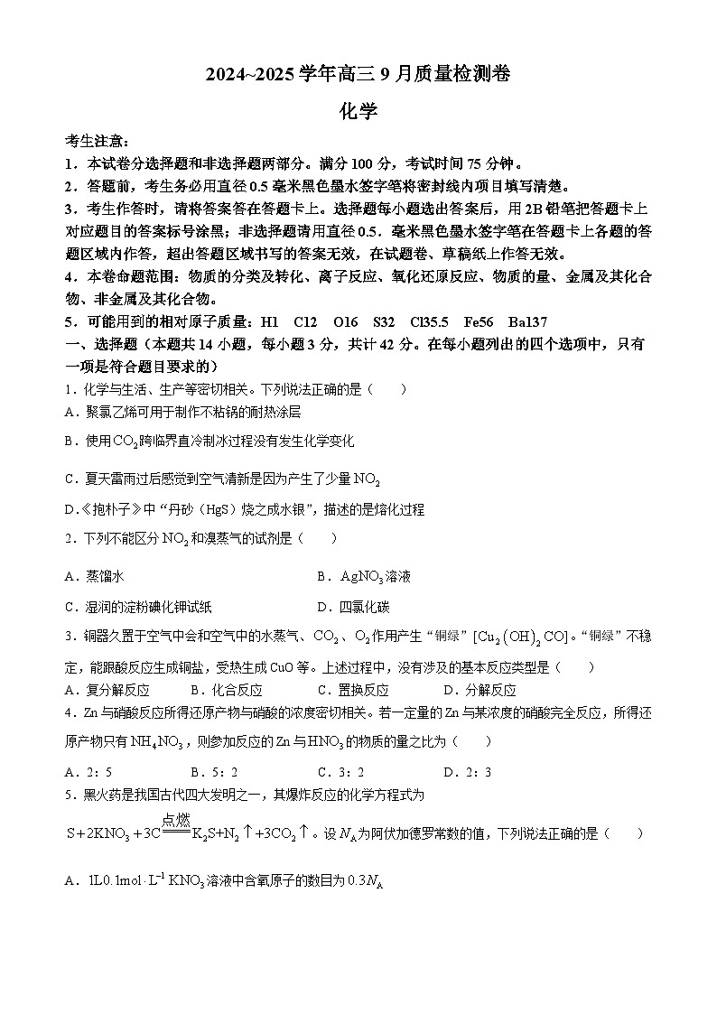 山西省晋中市联考2024-2025学年高三上学期9月月考化学试题(无答案)第1页