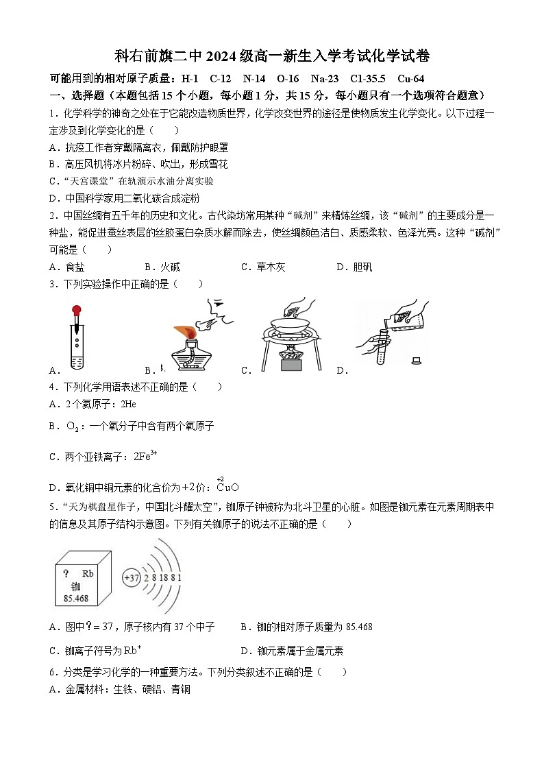 内蒙古兴安盟科尔沁右翼前旗第二中学2024-2025学年高一上学期入学考试化学试题第1页