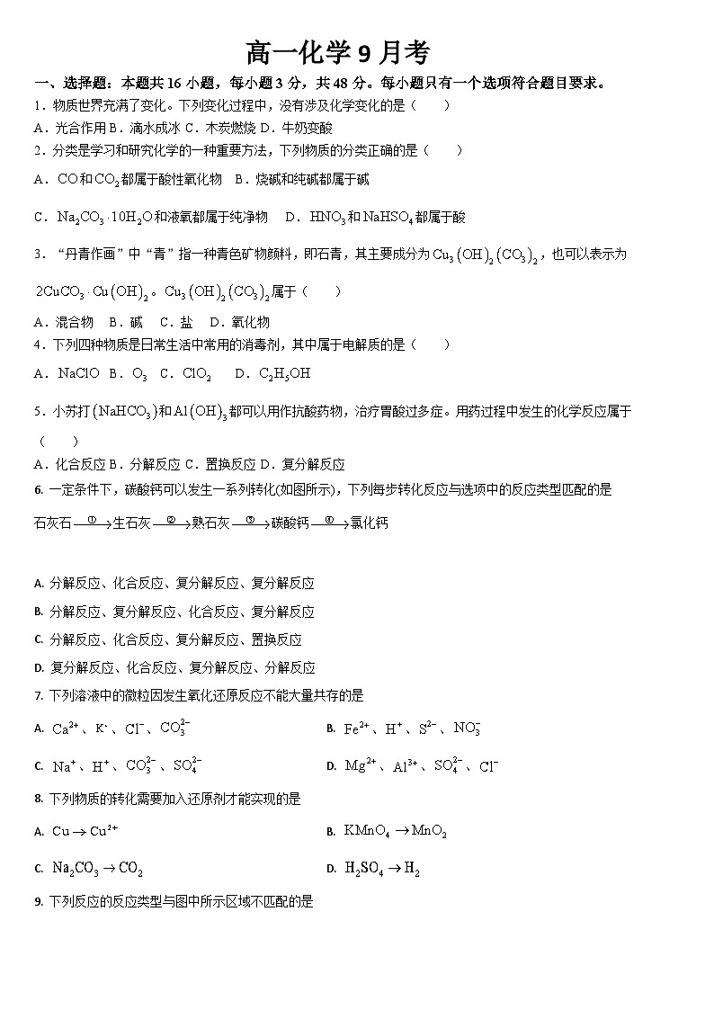 吉林省通化市梅河口市第五中学2024-2025学年高一上学期9月月考化学试题第1页