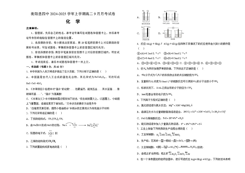 湖南省衡阳市衡阳县第四中学2024-2025学年高二上学期9月月考化学试题01