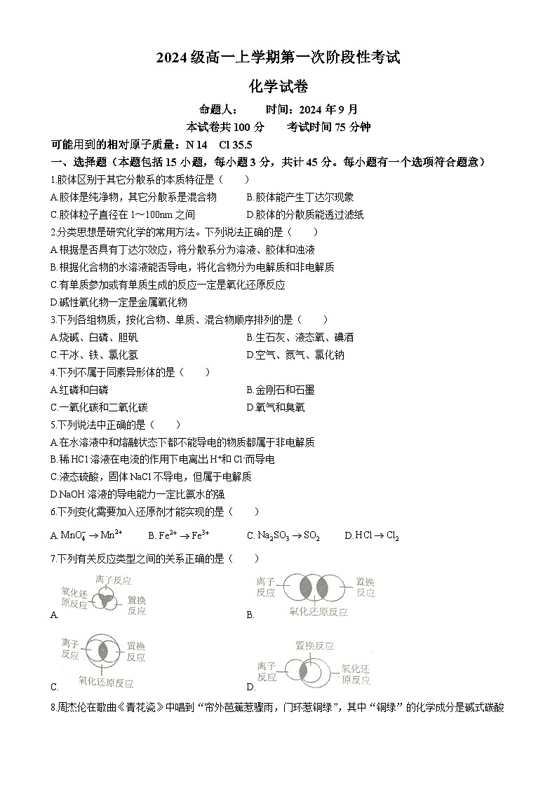 黑龙江省嫩江市高级中学2024-2025学年高一上学期月考 化学试题 (无答案)01