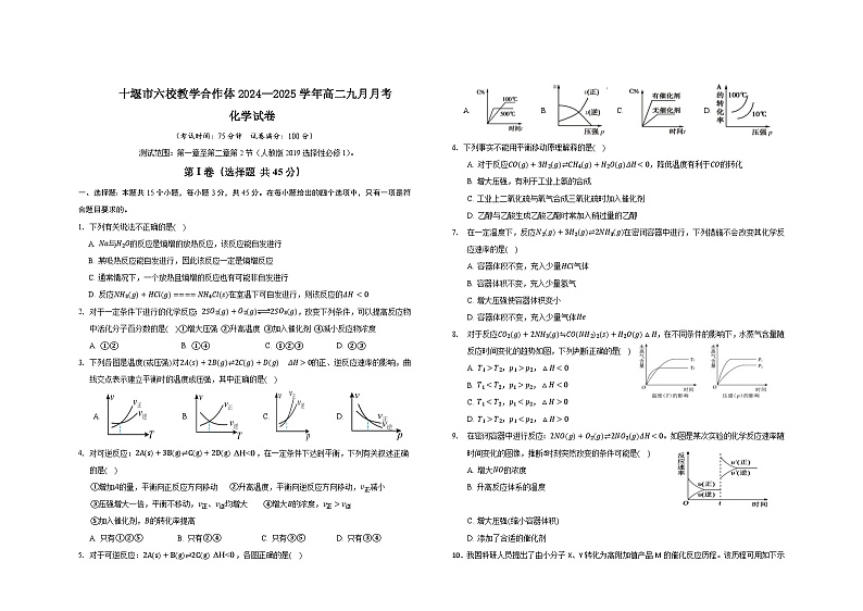 湖北省十堰市六校教学体2024-2025学年高二上学期9月月考化学试卷第1页