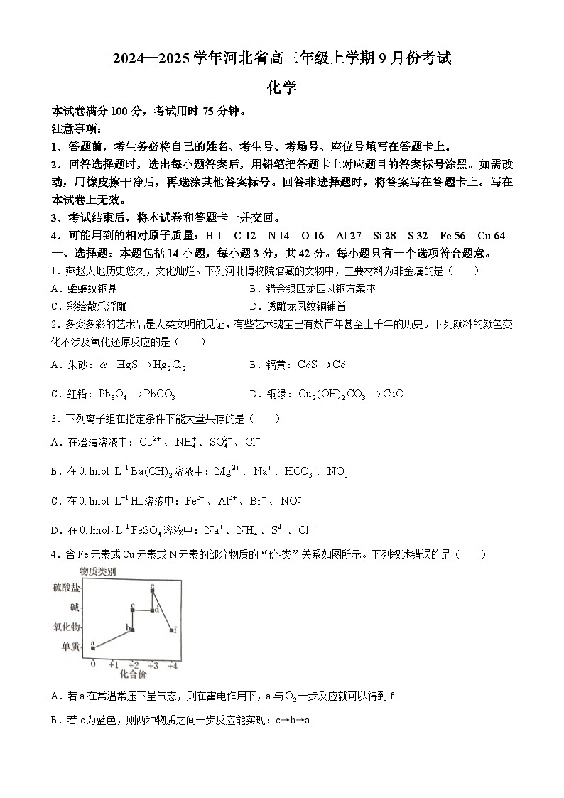 河北省联考2024-2025学年高三上学期9月月考 化学试题(无答案)01