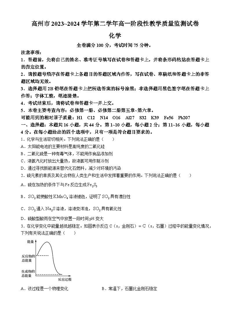 广东省高州市2023-2024学年高一下学期期末考试化学试题第1页