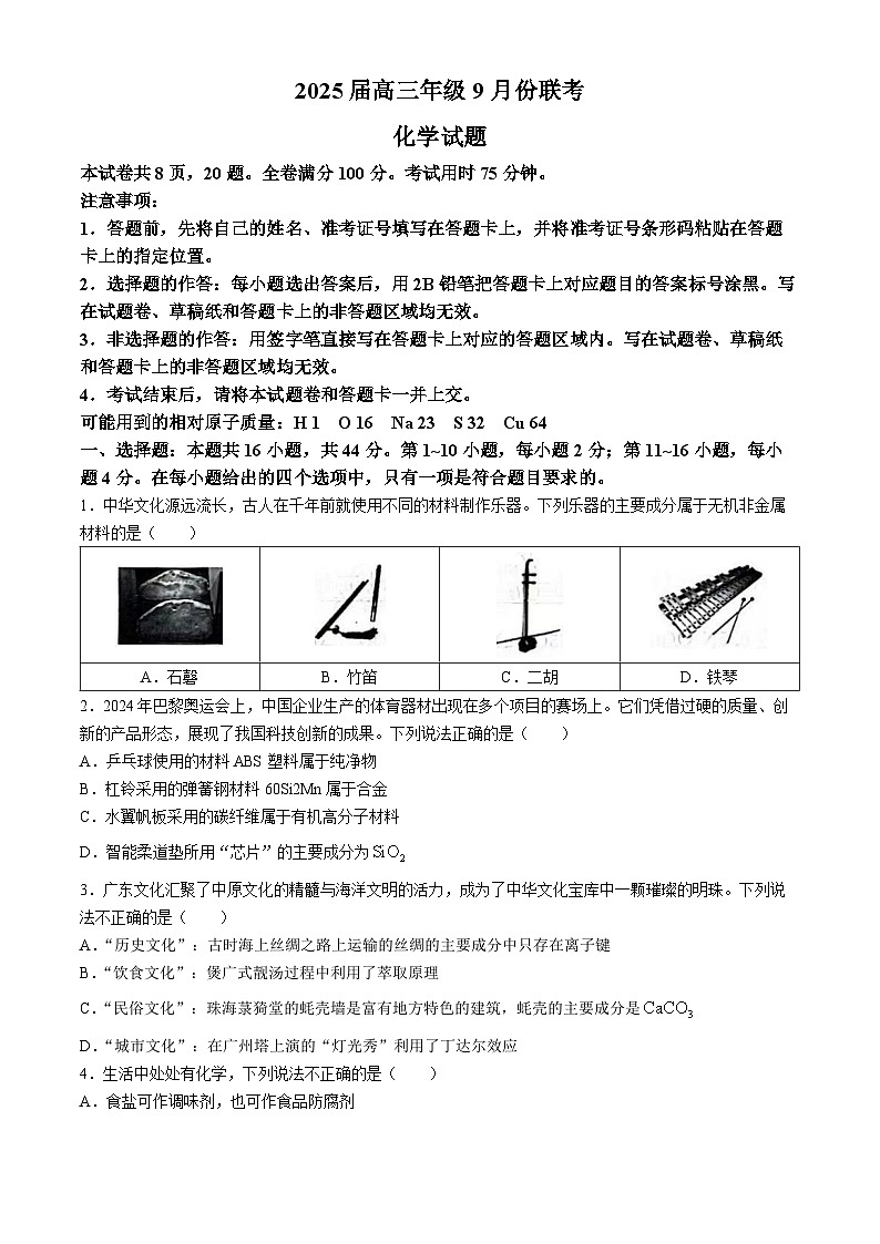 广东省潮州市衡水百校联考2024-2025学年高三上学期9月月考化学试题(无答案)01