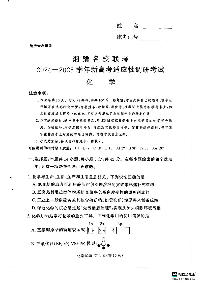 河南湘豫名校2024-2025学年高三上学期9月新高考适应性调研考试化学01