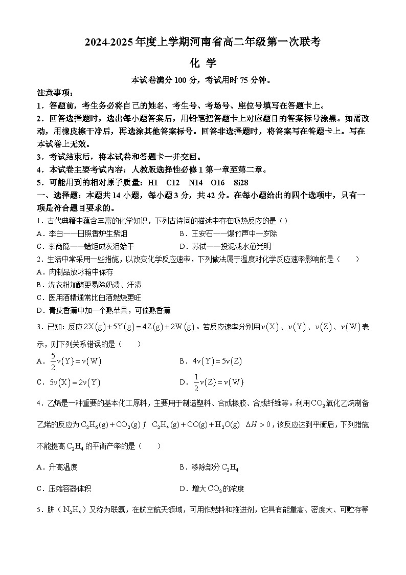 河南省创新发展联盟2024-2025学年高二上学期9月月考化学试卷（Word版附解析）第1页