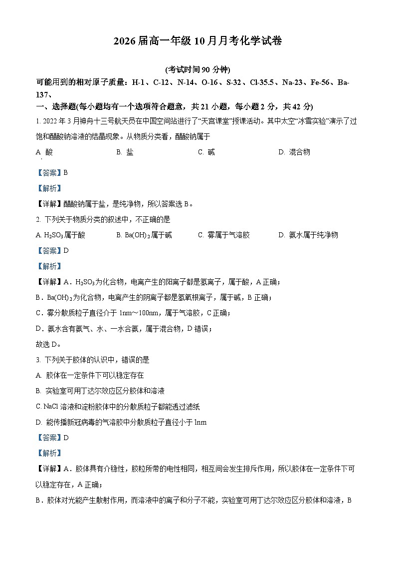 北京市八一学校2023-2024学年高一上学期10月月考化学（A卷）试题  Word版含解析第1页