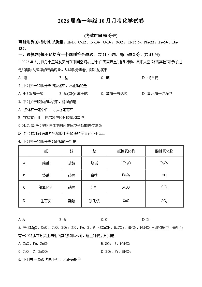 北京市八一学校2023-2024学年高一上学期10月月考化学（A卷）试题  Word版无答案第1页