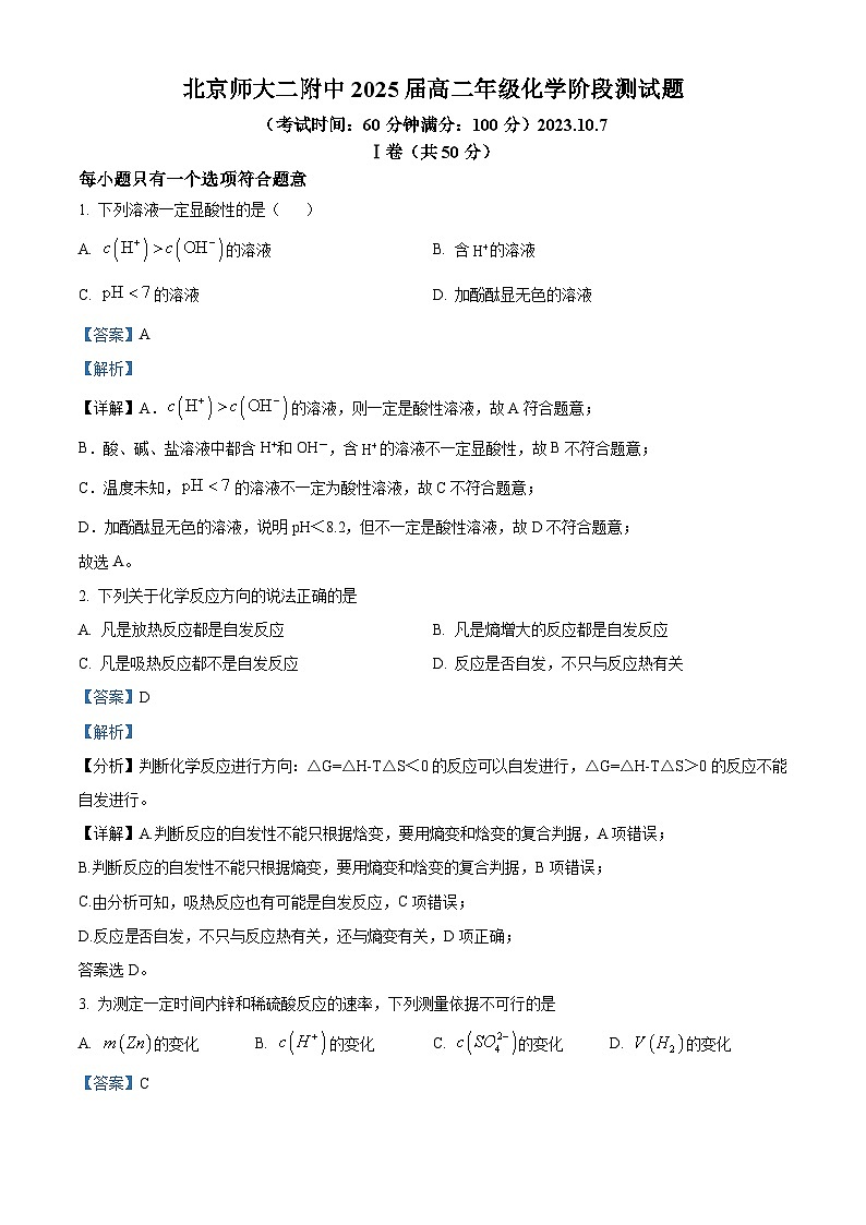 北京师范大学第二附属中学2023-2024学年高二上学期10月月考化学试卷（Word版附解析）01