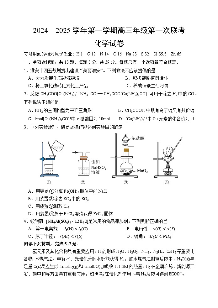 江苏省淮安市十校2024-2025学年高三上学期第一次联考化学试卷（Word版附答案）01
