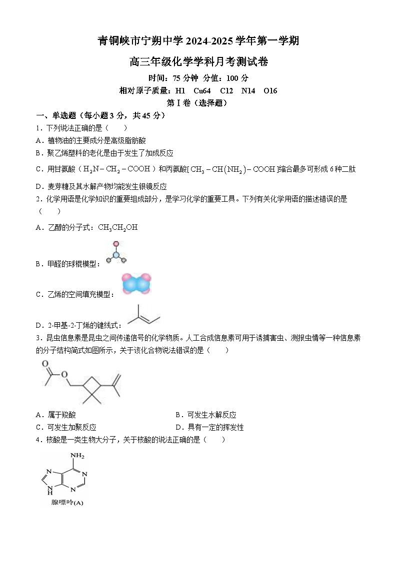 宁夏青铜峡市宁朔中学2024-2025学年高三上学期9月月考化学试题第1页