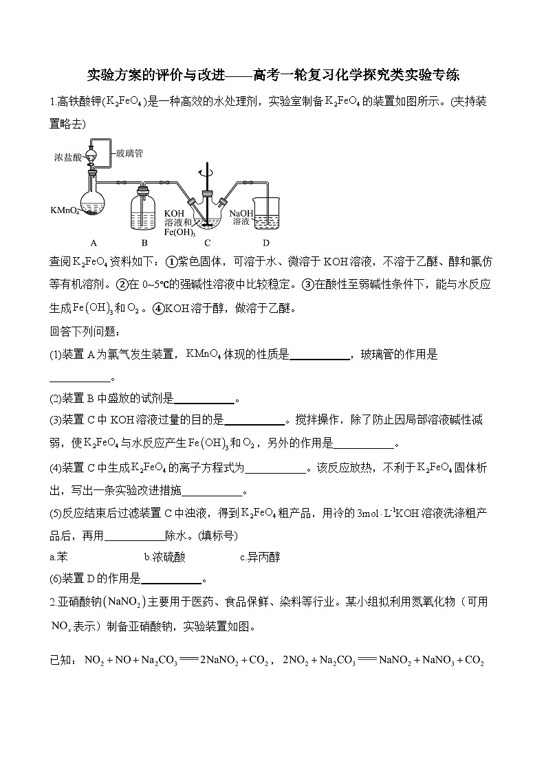 实验方案的评价与改进——高考一轮复习化学探究类实验专练第1页