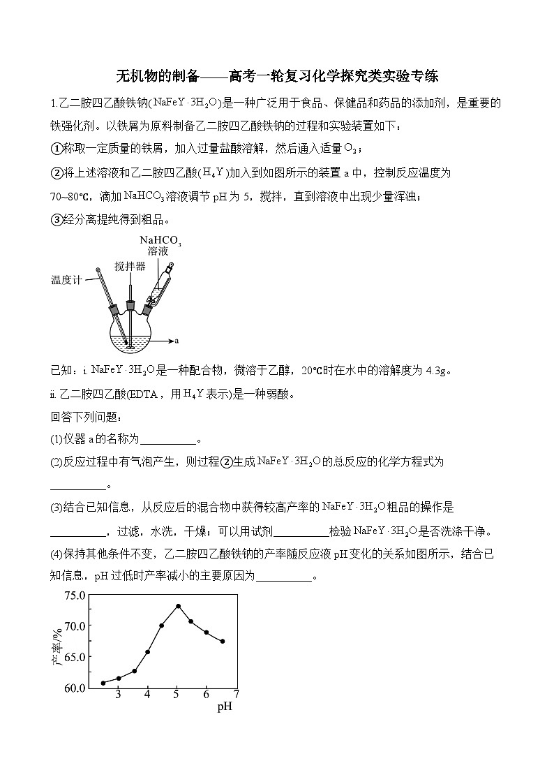 无机物的制备——高考一轮复习化学探究类实验专练第1页