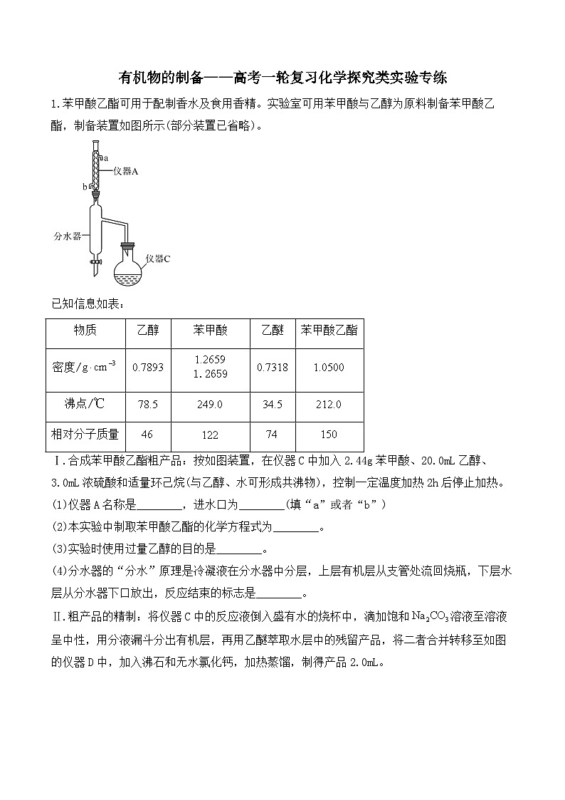 有机物的制备——高考一轮复习化学探究类实验专练第1页