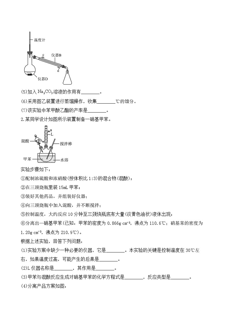 有机物的制备——高考一轮复习化学探究类实验专练第2页