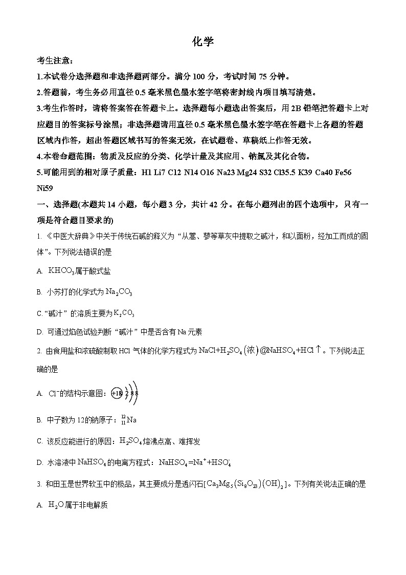 安徽省芜湖市第十二中学2025届高三上学期第一次月考 化学试卷 Word版无答案第1页