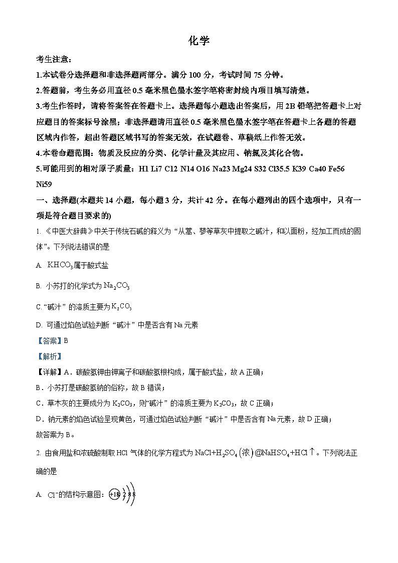 安徽省芜湖市第十二中学2025届高三上学期第一次月考 化学试卷 Word版含解析第1页
