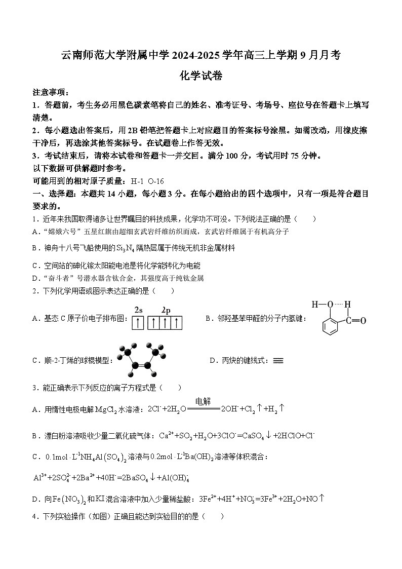 云南师范大学附属中学2024-2025学年高三上学期9月月考化学试题  Word版含解析第1页