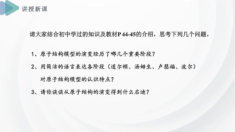 2.3 课时1 人类认识原子结构的历程 原子的构成  课件  2024-2025学年高一化学苏教版（2019）必修第一册第2页