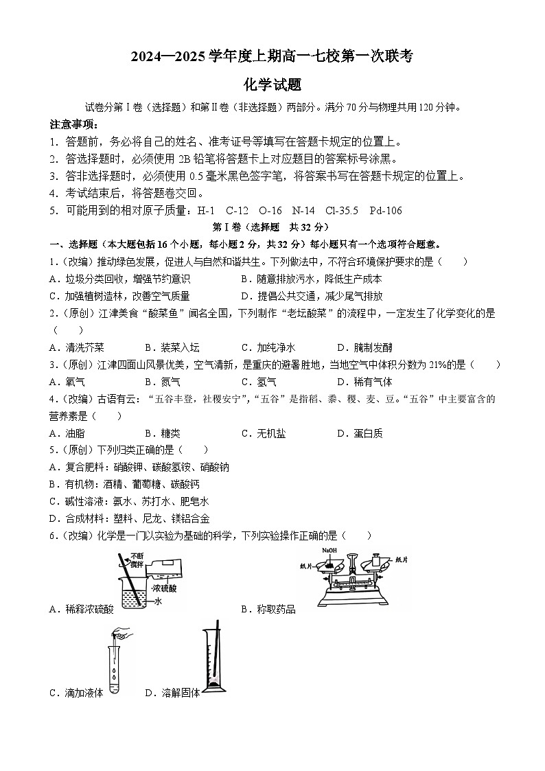 重庆市七校联考2024-2025学年高一上学期开学考试化学试题第1页