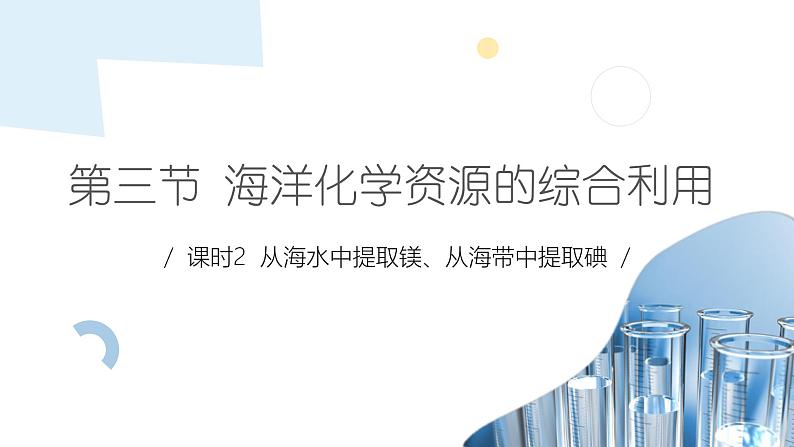 3.3 课时2 从海水中提取镁、从海带中提取碘  课件 2024-2025学年高一化学苏教版（2019）必修第一册第1页