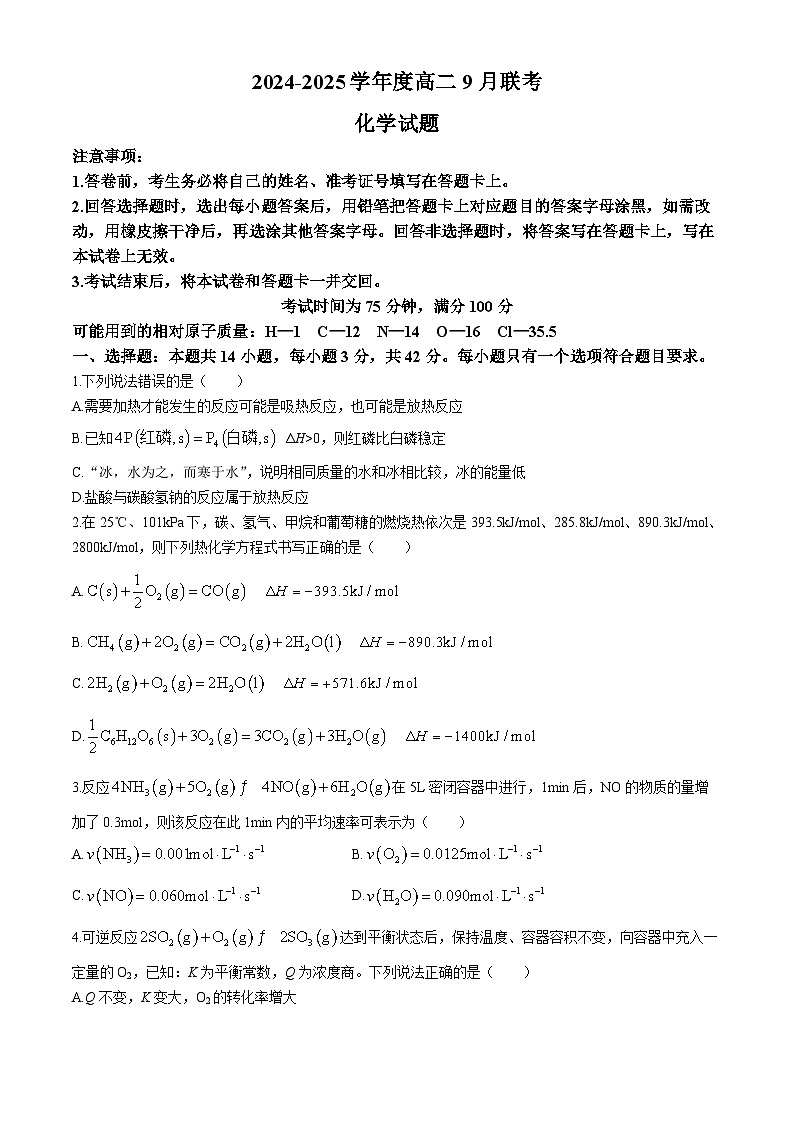 河南省部分学校2024-2025学年高二上学期9月联考+化学试题第1页