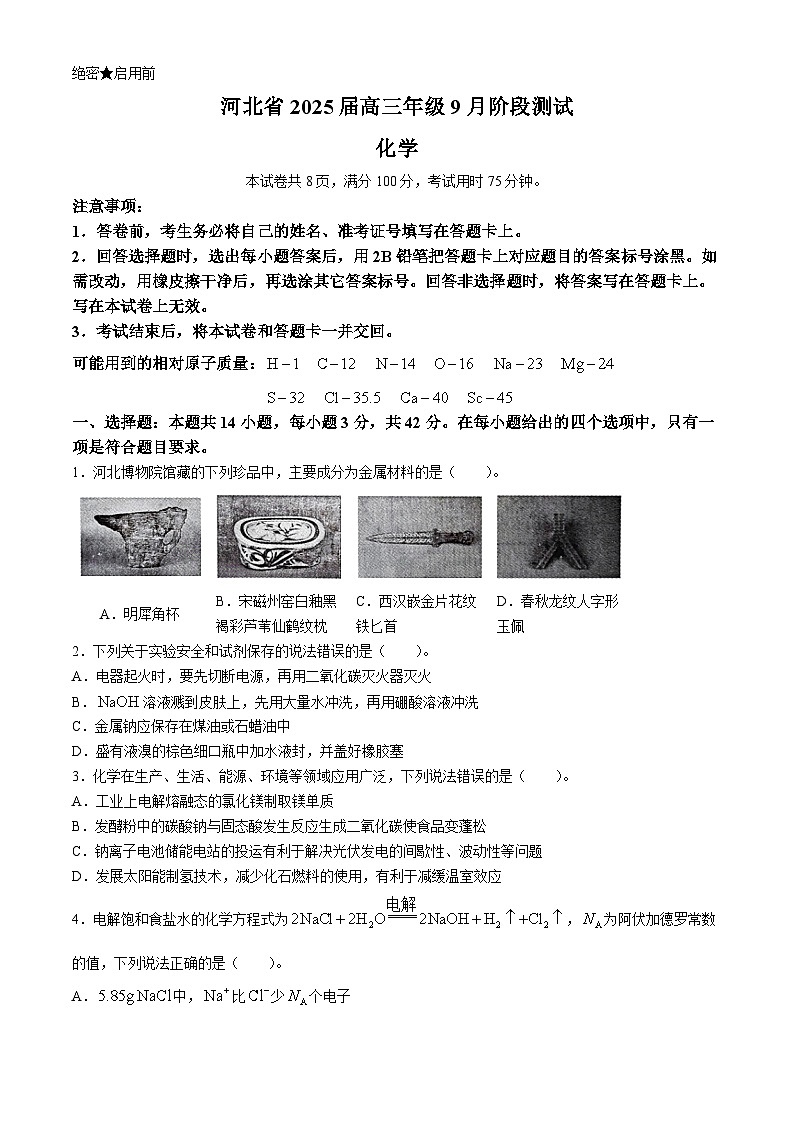 河北省部分学校2025届高三上学期9月阶段测试化学试题01