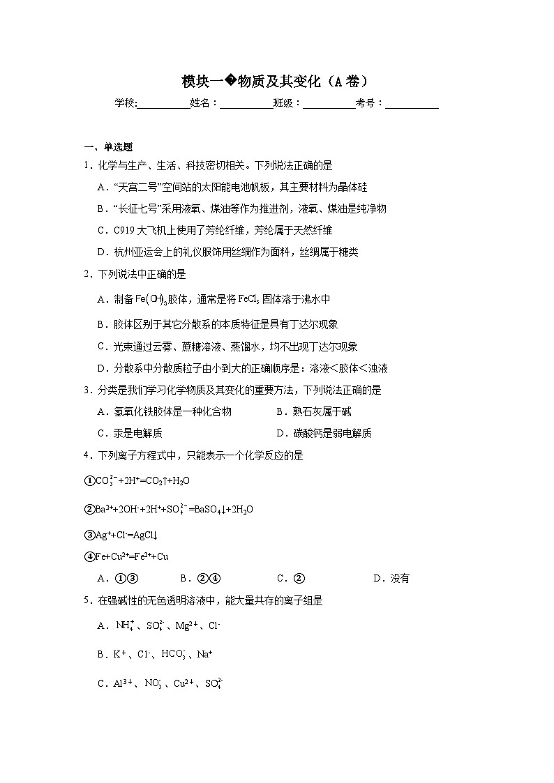 高中化学一轮备考·模块测试（2025届）模块一物质及其变化（A卷）试题01