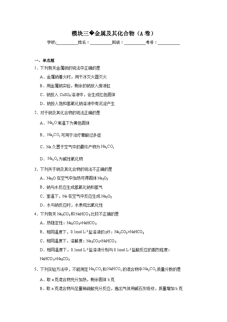 高中化学一轮备考·模块测试（2025届）模块三金属及其化合物（A卷）试题01