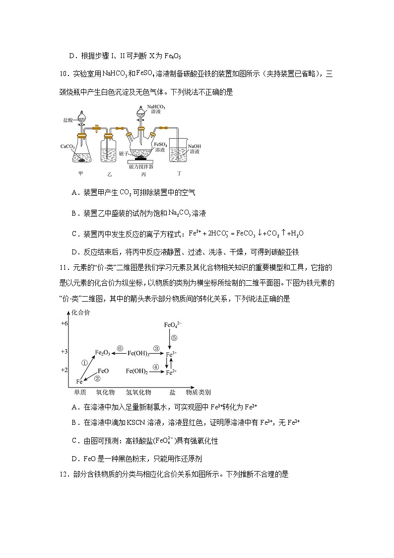 高中化学一轮备考·模块测试（2025届）模块三金属及其化合物（A卷）试题03