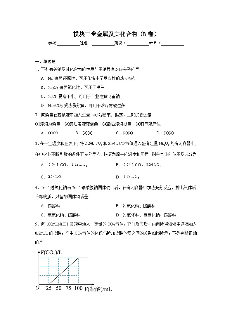 高中化学一轮备考·模块测试（2025届）模块三金属及其化合物（B卷）试题01