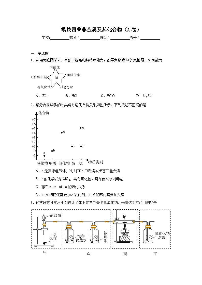 高中化学一轮备考·模块测试（2025届）模块四非金属及其化合物（A卷）试题01