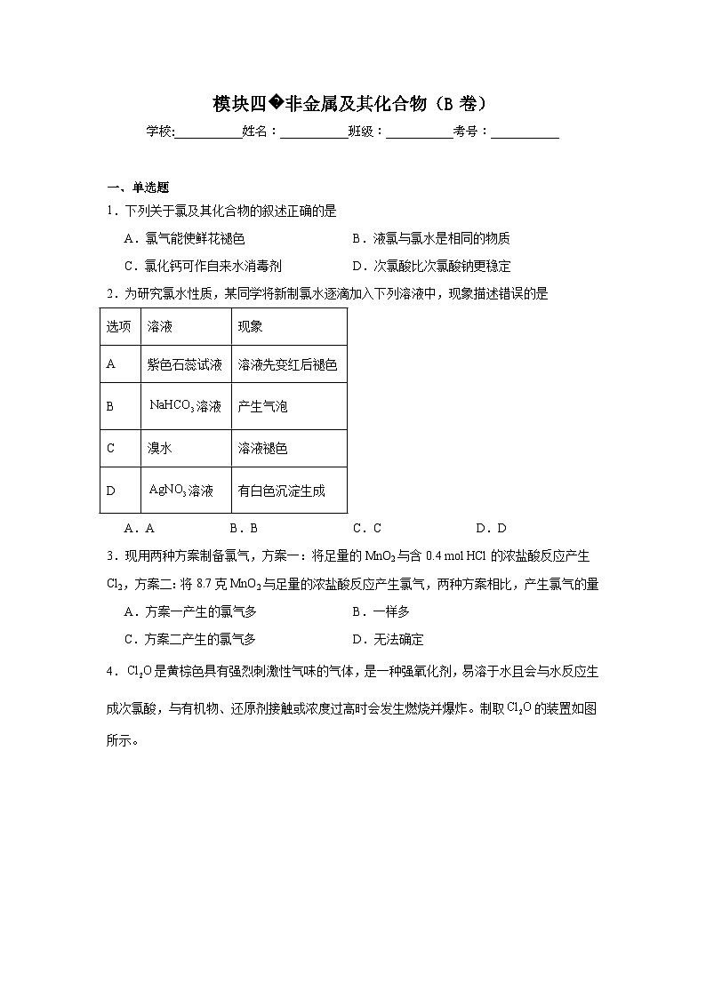 高中化学一轮备考·模块测试（2025届）模块四非金属及其化合物（B卷）试题01