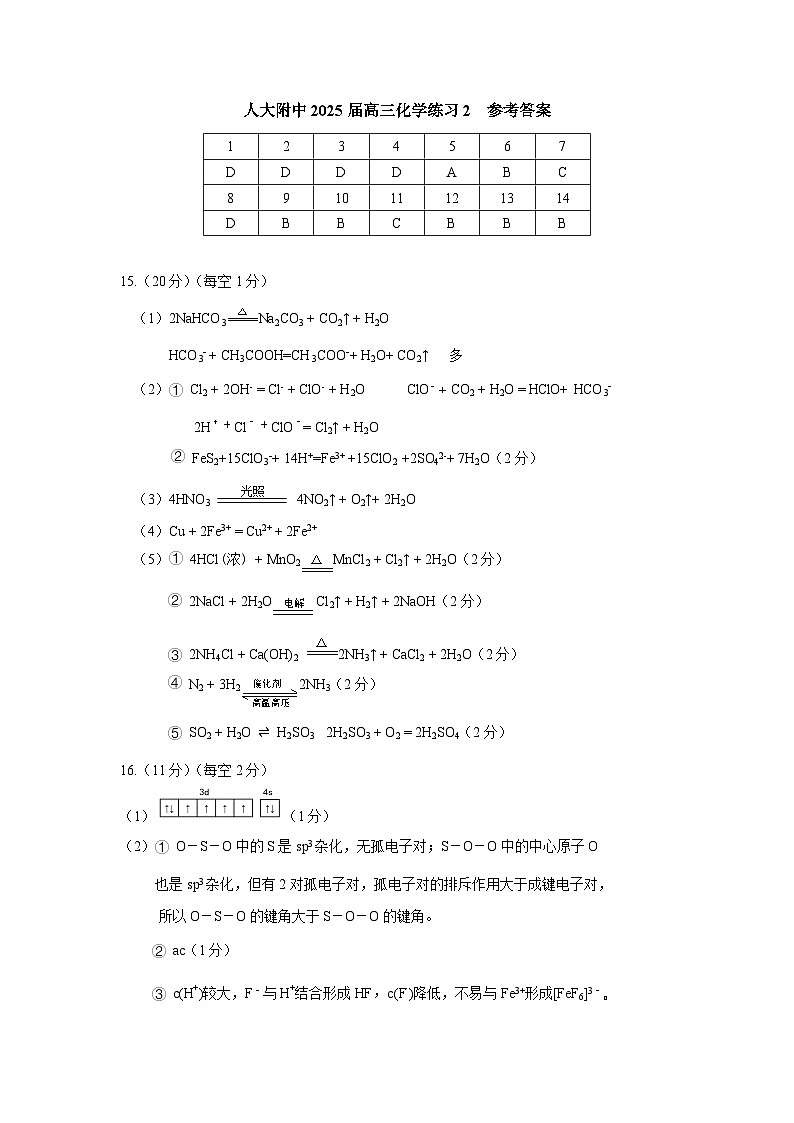 北京2024-2025人大附中高三上学期九月化学第二次统练参考答案(3)(3)第1页