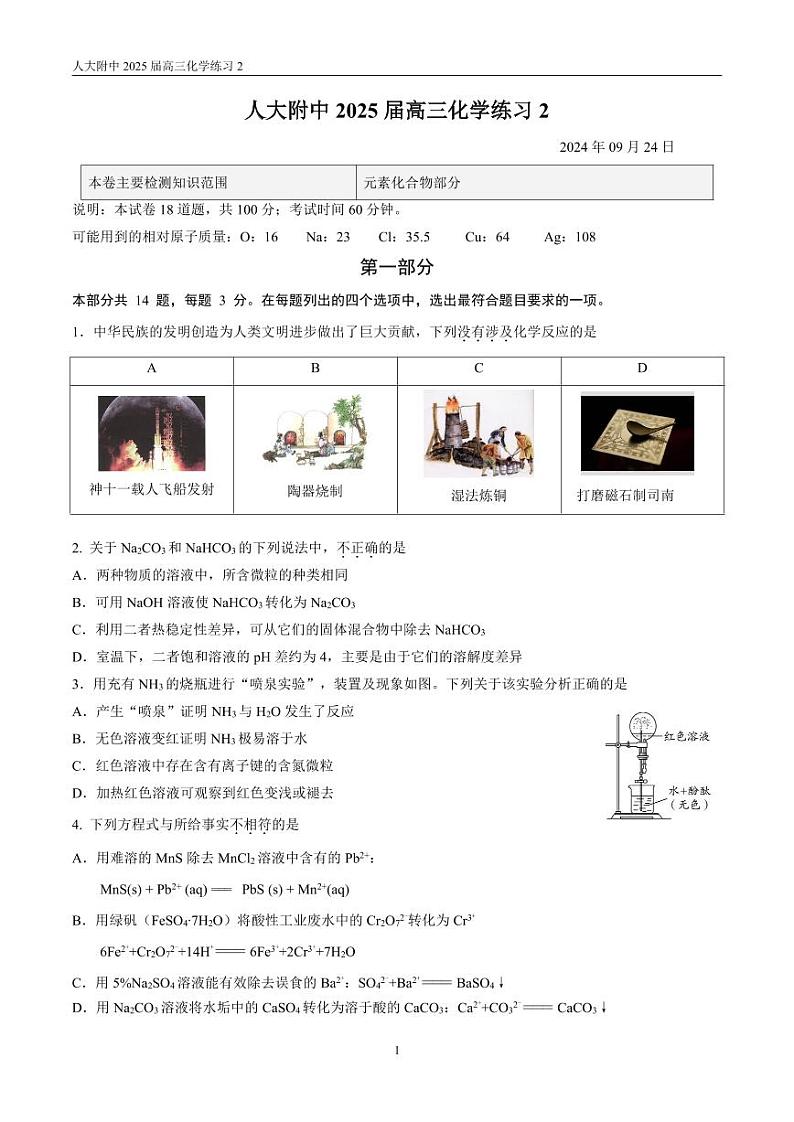 北京2024-2025人大附中高三上学期九月化学第二次统练第1页